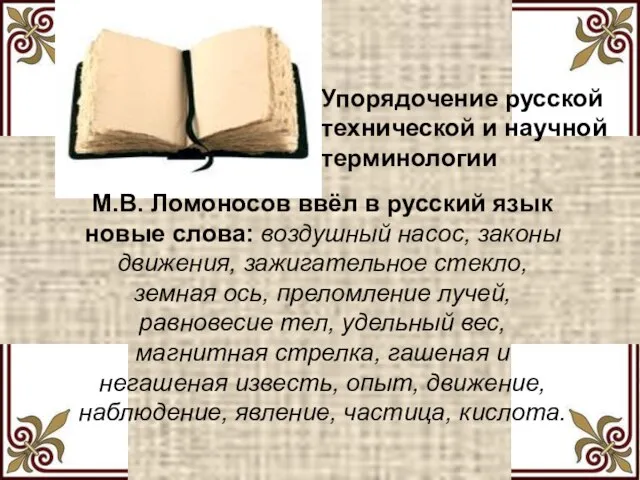 Упорядочение русской технической и научной терминологии М.В. Ломоносов ввёл в русский язык