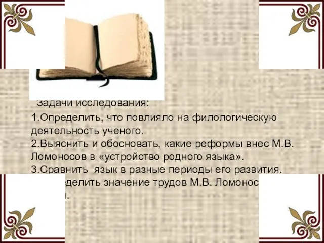 Задачи исследования: 1.Определить, что повлияло на филологическую деятельность ученого. 2.Выяснить и обосновать,