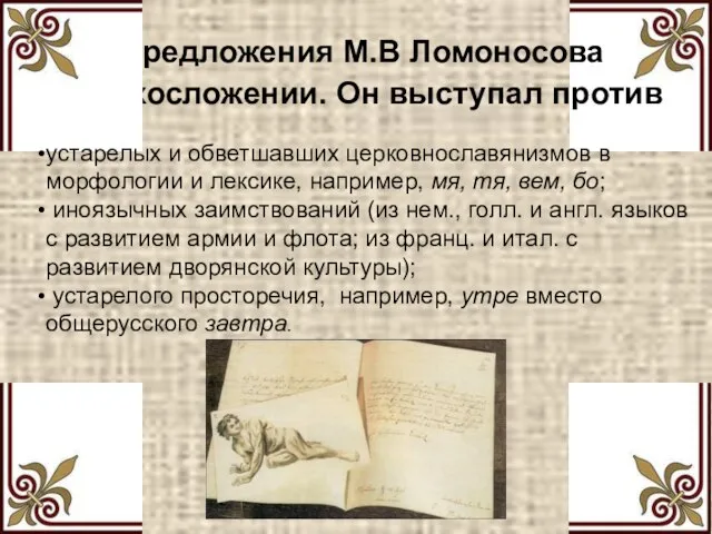 Предложения М.В Ломоносова в стихосложении. Он выступал против устарелых и обветшавших церковнославянизмов