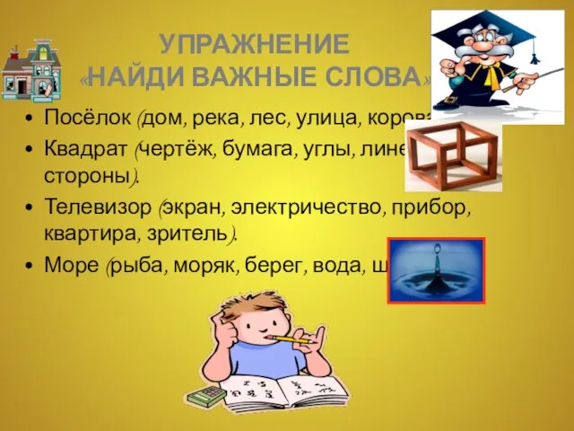 Упражнение «Найди важные слова» Посёлок (дом, река, лес, улица, корова). Квадрат (чертёж,