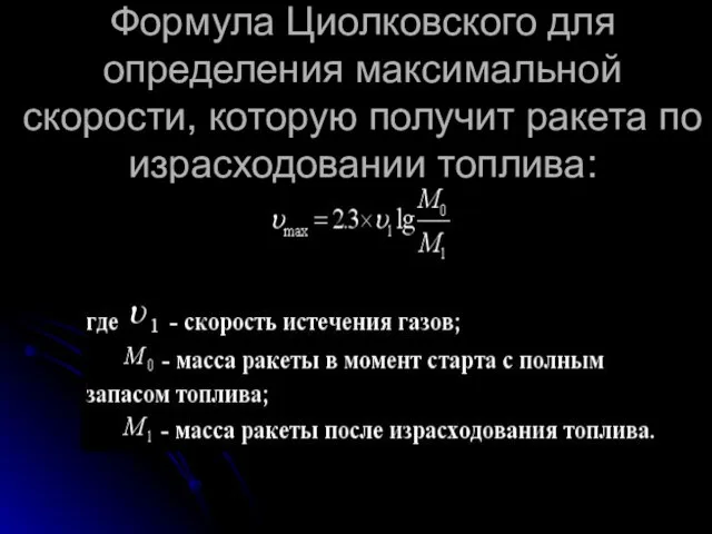 Формула Циолковского для определения максимальной скорости, которую получит ракета по израсходовании топлива: