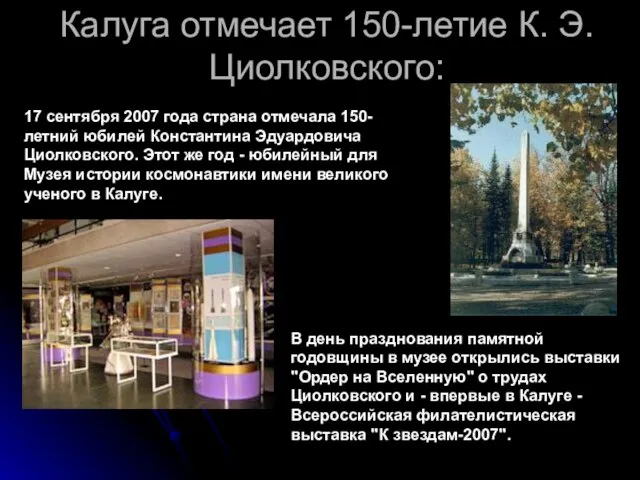 Калуга отмечает 150-летие К. Э. Циолковского: 17 сентября 2007 года страна отмечала