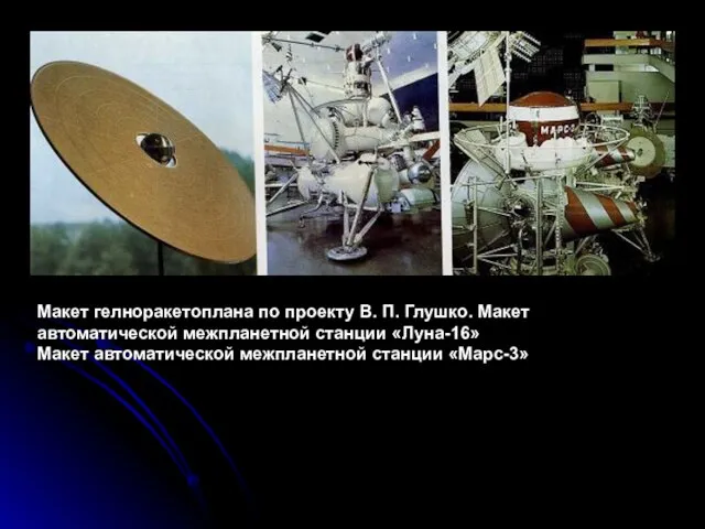 Макет гелноракетоплана по проекту В. П. Глушко. Макет автоматической межпланетной станции «Луна-16»
