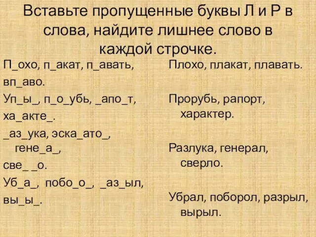 Вставьте пропущенные буквы Л и Р в слова, найдите лишнее слово в