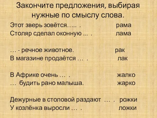 Закончите предложения, выбирая нужные по смыслу слова. Этот зверь зовётся….. . рама