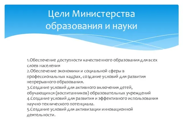 Цели Министерства образования и науки 1.Обеспечение доступности качественного образования для всех слоев