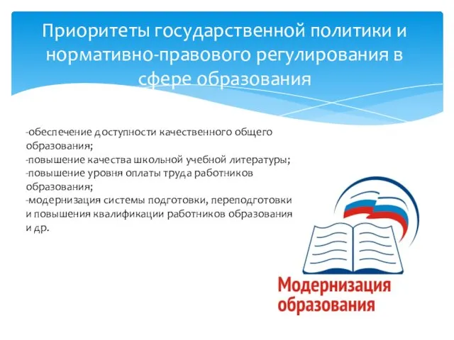 Приоритеты государственной политики и нормативно-правового регулирования в сфере образования -обеспечение доступности качественного