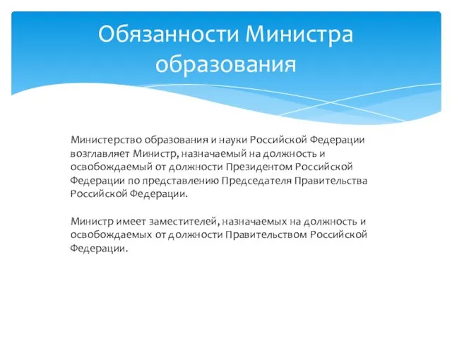 Обязанности Министра образования Министерство образования и науки Российской Федерации возглавляет Министр, назначаемый