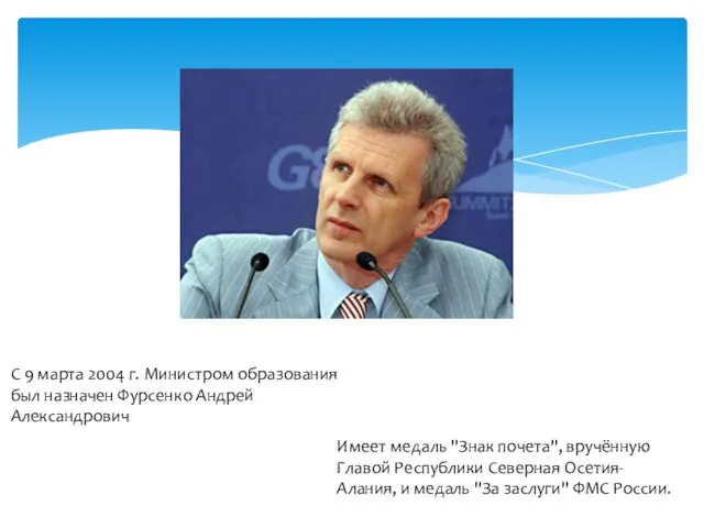 С 9 марта 2004 г. Министром образования был назначен Фурсенко Андрей Александрович