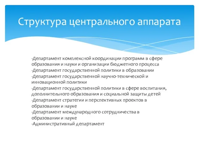 Структура центрального аппарата -Департамент комплексной координации программ в сфере образования и науки