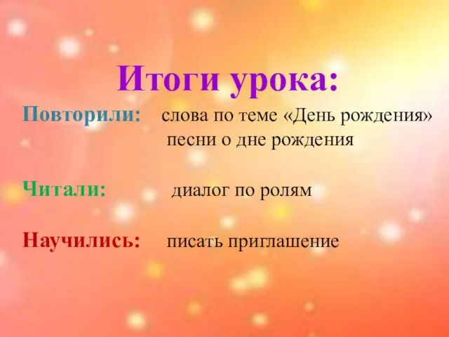 Итоги урока: Повторили: слова по теме «День рождения» песни о дне рождения