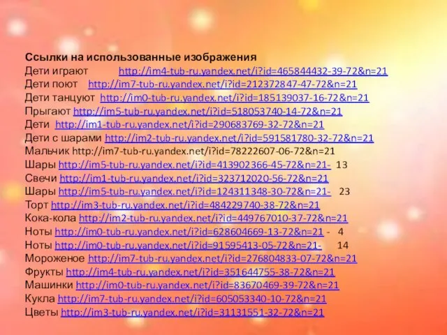 Ссылки на использованные изображения Дети играют http://im4-tub-ru.yandex.net/i?id=465844432-39-72&n=21 Дети поют http://im7-tub-ru.yandex.net/i?id=212372847-47-72&n=21 Дети танцуют