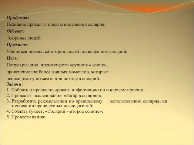 Проблема: Незнание правил и пользы посещения солярия; Объект: Здоровье людей; Предмет: Учащиеся