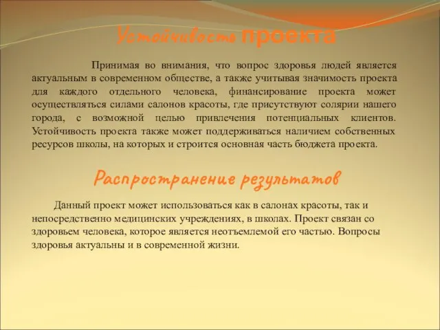 Устойчивость проекта Принимая во внимания, что вопрос здоровья людей является актуальным в