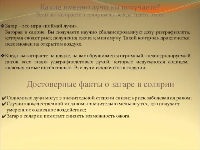 Какие именно лучи вы получаете? Если вы загораете в солярии вы всегда