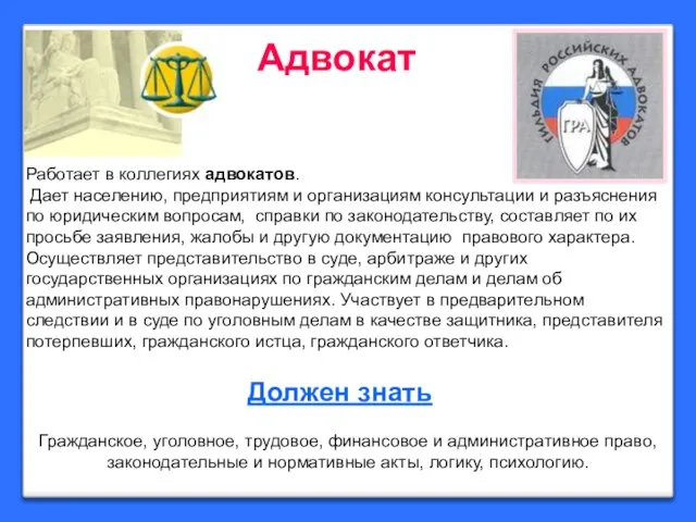 Адвокат Работает в коллегиях адвокатов. Дает населению, предприятиям и организациям консультации и