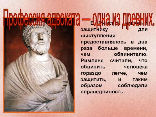 В Римской империи защитнику для выступления предоставлялось в два раза больше времени,