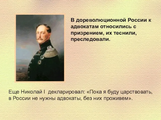 В дореволюционной России к адвокатам относились с призрением, их теснили, преследовали. Еще