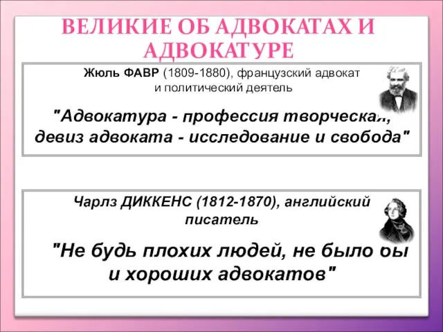 Чарлз ДИККЕНС (1812-1870), английский писатель "Не будь плохих людей, не было бы