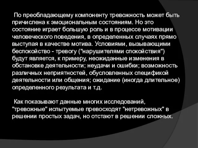 По преобладающему компоненту тревожность может быть причислена к эмоциональным состояниям. Но это