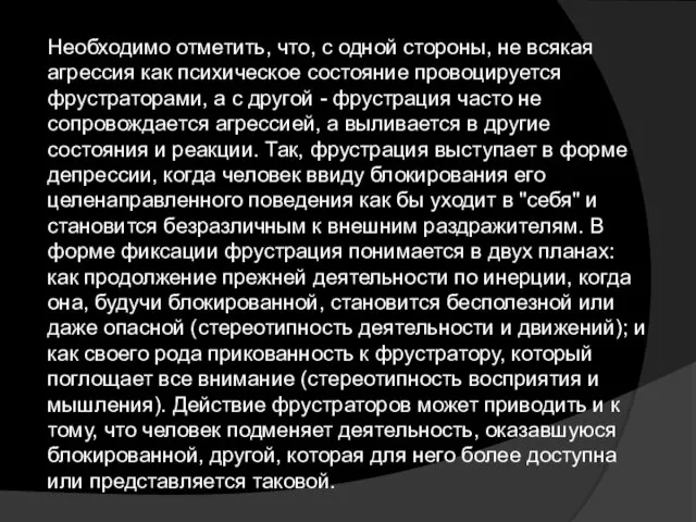 Необходимо отметить, что, с одной стороны, не всякая агрессия как психическое состояние