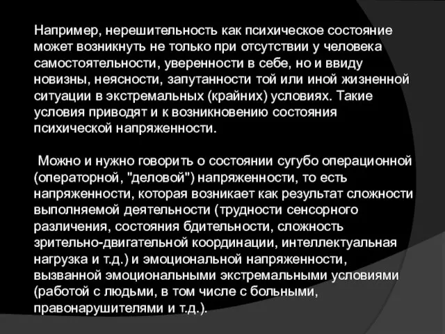 Например, нерешительность как психическое состояние может возникнуть не только при отсутствии у