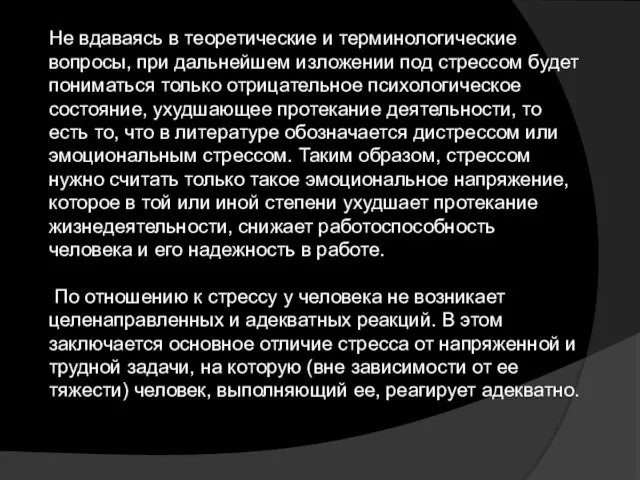 Не вдаваясь в теоретические и терминологические вопросы, при дальнейшем изложении под стрессом