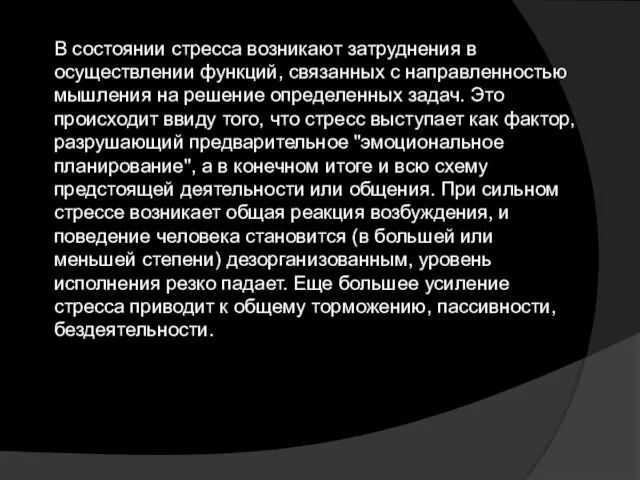 В состоянии стресса возникают затруднения в осуществлении функций, связанных с направленностью мышления