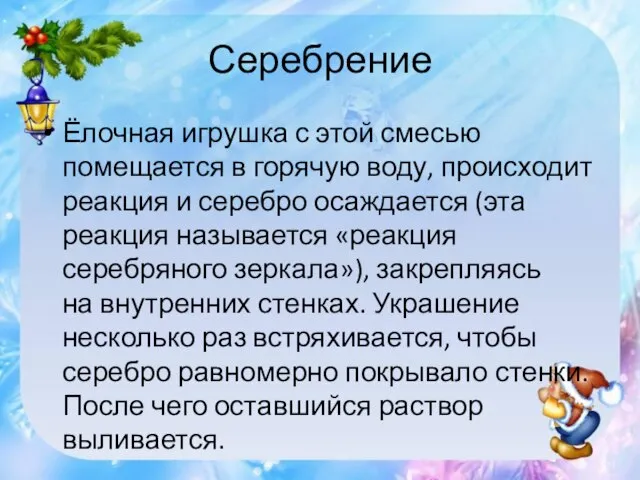 Серебрение Ёлочная игрушка с этой смесью помещается в горячую воду, происходит реакция