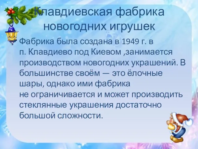 Клавдиевская фабрика новогодних игрушек Фабрика была создана в 1949 г. в п.