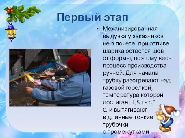 Первый этап Механизированная выдувка у заказчиков не в почете: при отливе шарика