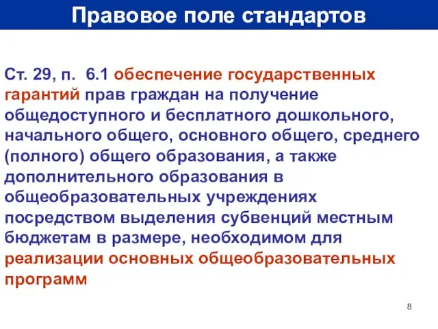 Правовое поле стандартов Ст. 29, п. 6.1 обеспечение государственных гарантий прав граждан