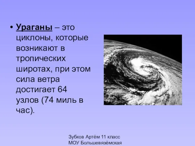 Зубков Артём 11 класс МОУ Большевязёмская гимназия Ураганы – это циклоны, которые