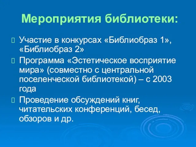 Мероприятия библиотеки: Участие в конкурсах «Библиобраз 1», «Библиобраз 2» Программа «Эстетическое восприятие