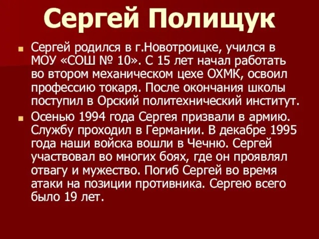 Сергей Полищук Сергей родился в г.Новотроицке, учился в МОУ «СОШ № 10».