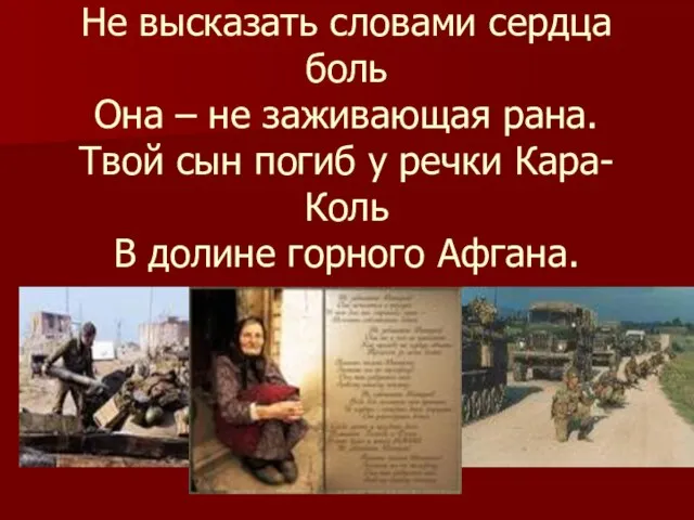 Не высказать словами сердца боль Она – не заживающая рана. Твой сын