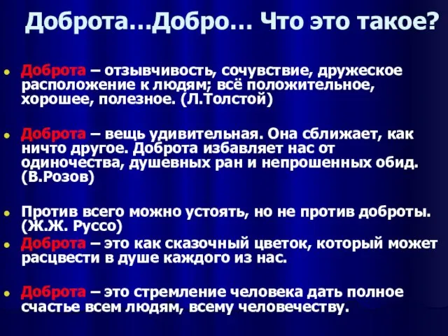 Доброта…Добро… Что это такое? Доброта – отзывчивость, сочувствие, дружеское расположение к людям;