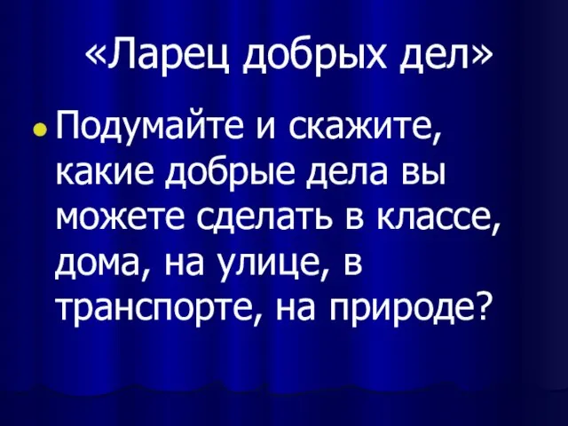 «Ларец добрых дел» Подумайте и скажите, какие добрые дела вы можете сделать