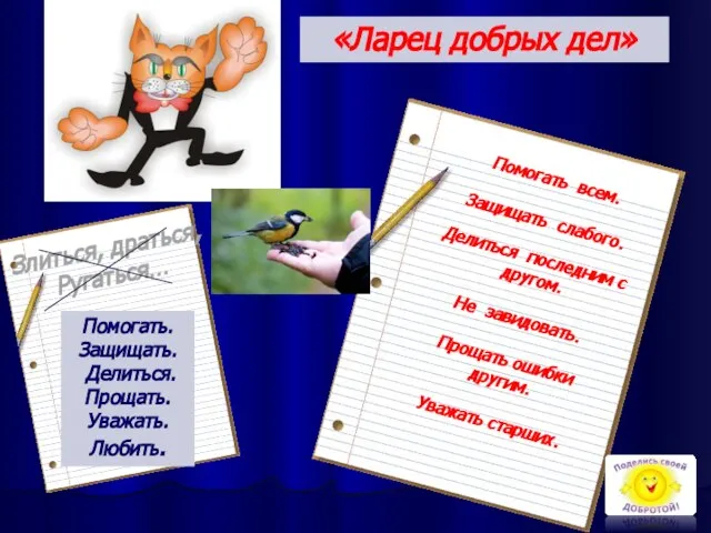 «Ларец добрых дел» Злиться, драться, Ругаться… Помогать всем. Защищать слабого. Делиться последним