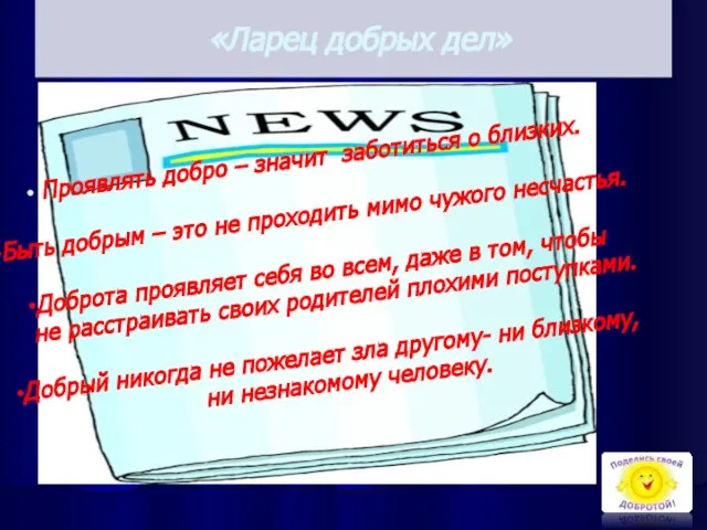 «Ларец добрых дел» Проявлять добро – значит заботиться о близких. Быть добрым