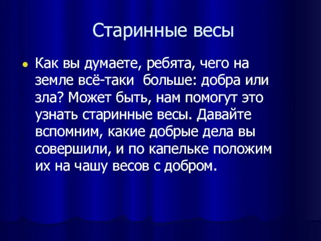 Старинные весы Как вы думаете, ребята, чего на земле всё-таки больше: добра