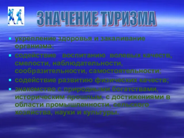 укрепление здоровья и закаливание организма; содействие воспитанию волевых качеств, смелости, наблюдательности, сообразительности,