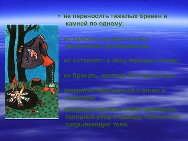 дежурные должны иметь рукавицы, головной убор и одежду, полностью закрывающую тело. не