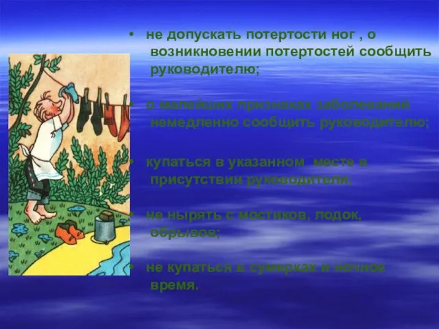 не допускать потертости ног , о возникновении потертостей сообщить руководителю; о малейших