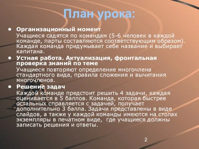 План урока: Организационный момент Учащиеся садятся по командам (5-6 человек в каждой