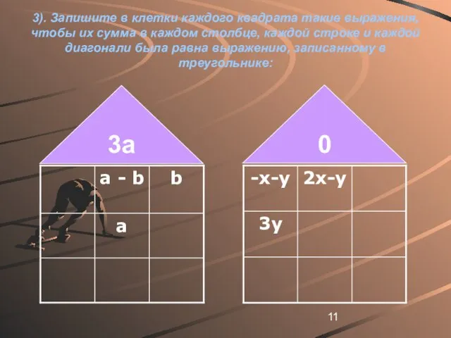 3). Запишите в клетки каждого квадрата такие выражения, чтобы их сумма в