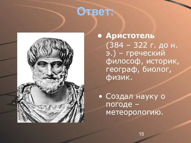 Ответ: Аристотель (384 – 322 г. до н.э.) – греческий философ, историк,