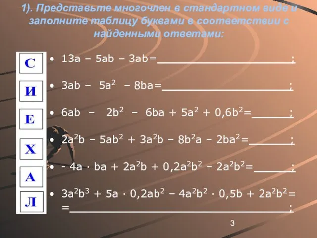 1). Представьте многочлен в стандартном виде и заполните таблицу буквами в соответствии