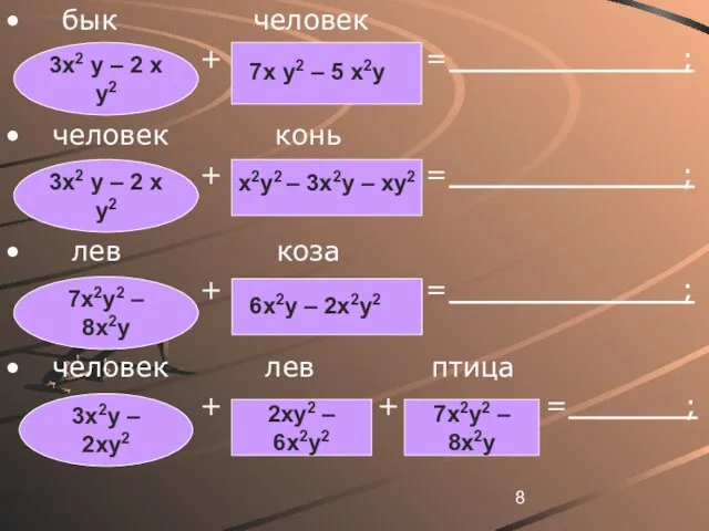 бык человек + = ; человек конь + = ; лев коза