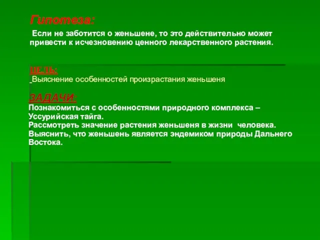 ЦЕЛЬ: Выяснение особенностей произрастания женьшеня Гипотеза: Если не заботится о женьшене, то